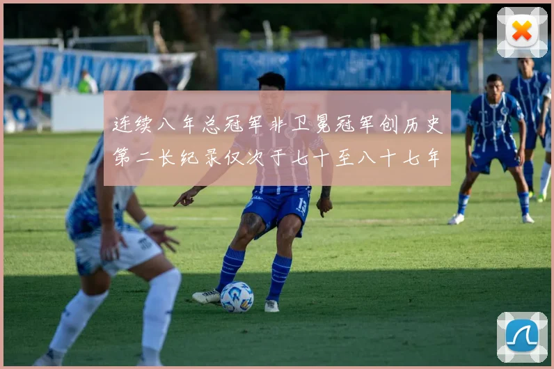连续八年总冠军非卫冕冠军创历史第二长纪录仅次于七十至八十七年连续十八季