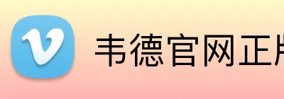 韦德官网正版入口 logo